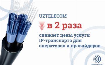UZTELECOM снижает цены для операторов и провайдеров