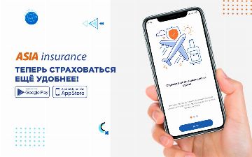 Страховая компания Asia Insurance запускает мобильное приложение для приобретения страхового полиса 