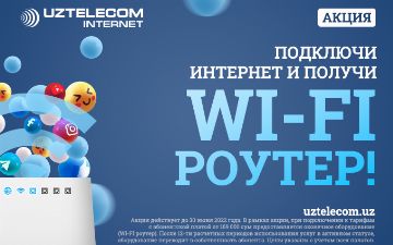 UZTELECOM: «Подключите Интернет и получите Wi-Fi роутер»    