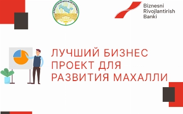 В Узбекистане анонсировали конкурс «Лучший бизнес-проект для развития махалли» 