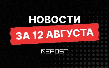 Новости за 12 августа