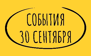 Какие знаменательные события произошли 30 сентября