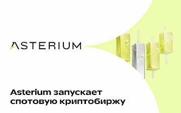 Asterium запускает спотовую криптобиржу