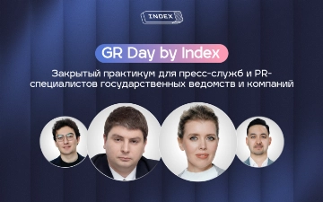 От «тушения пожаров» к эффективной PR-стратегии: Index проведет закрытый практикум для пресс-служб министерств и ведомств