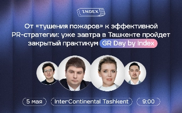 Уже завтра в Ташкенте пройдет закрытый практикум GR Day by Index — программа конференции