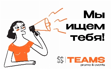 В BTL-агентство TEAMS требуется менеджер по работе с клиентами 