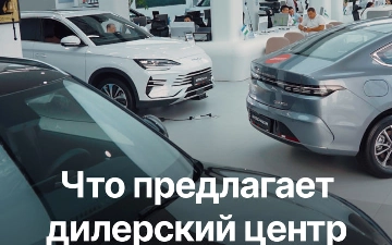 Официальный дилер BYD Astana Motors показал возможности дилерского центра BYD Sergeli