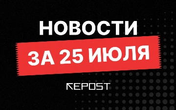 Новости за 25 июля