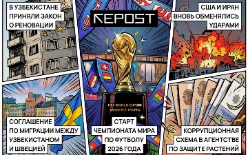 Новости за 11 июня