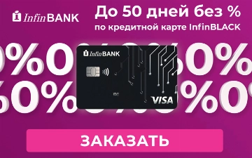 Насколько реален беспроцентный кредит от InfinBANK