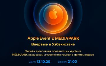 Впервые в Узбекистане: онлайн-трансляция презентации Apple от официального авторизованного реселлера MEDIAPARK