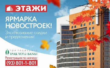 В Ташкенте впервые пройдет Ярмарка новостроек: больше 30 проектов жилой и коммерческой недвижимости