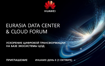 Компания Huawei приглашает на Евразийский Форум «Data Center and Cloud Forum»