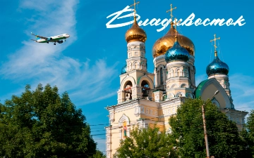 Путешествуйте в города Дальнего Востока вместе с Uzbekistan Airways