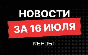 Новости за 16 июля