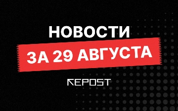 Новости за 29 августа