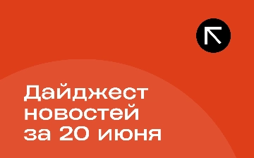 Новости за 20 июня