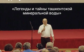 В Ташкенте состоялся показ документального фильма «Легенды и тайны ташкентской минеральной воды» от компании Toshmineralsuv Bottler 