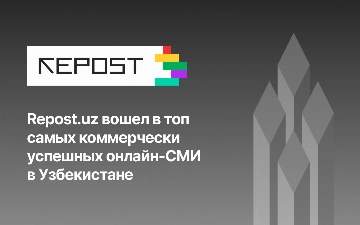 Repost.uz вошел в топ самых коммерчески успешных онлайн-СМИ в Узбекистане