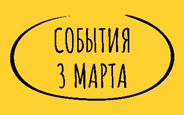Какие знаменательные события произошли 3 марта