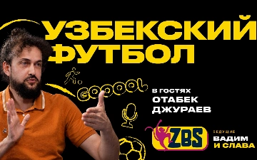 Голос узбекского футбола на ZBS-Podcast: Отабек Джураев о легендах, эмоциях и ЧМ-2026