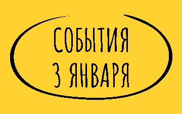 Какие знаменательные события произошли 3 января