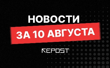 Новости за 10 августа