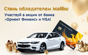 Выиграйте Malibu 2 от «Ориент Финанс» банка и Visa