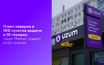 11 млн товаров и 100 пунктов выдачи в 10 городах: Uzum Market подвел итоги осени