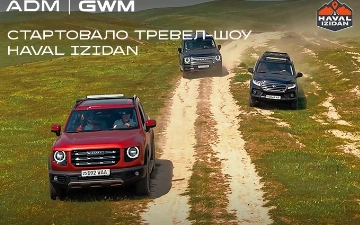 Когда дорога становится тест-драйвом: стартовало тревел-шоу HAVAL IZIDAN