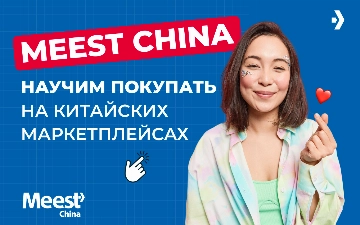 Meest China: «Научим покупать на китайских маркетплейсах»