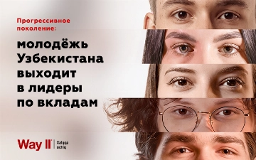 Прогрессивное поколение: молодёжь Узбекистана выходит в лидеры по вкладам