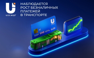 UZCARD: наблюдается рост безналичных платежей в транспорте