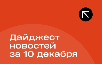 Новости за 10 декабря