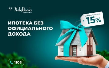В Xalq banki есть возможность оформить ипотечный кредит без официального дохода