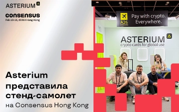 Asterium представила стенд-самолет на Consensus Hong Kong 