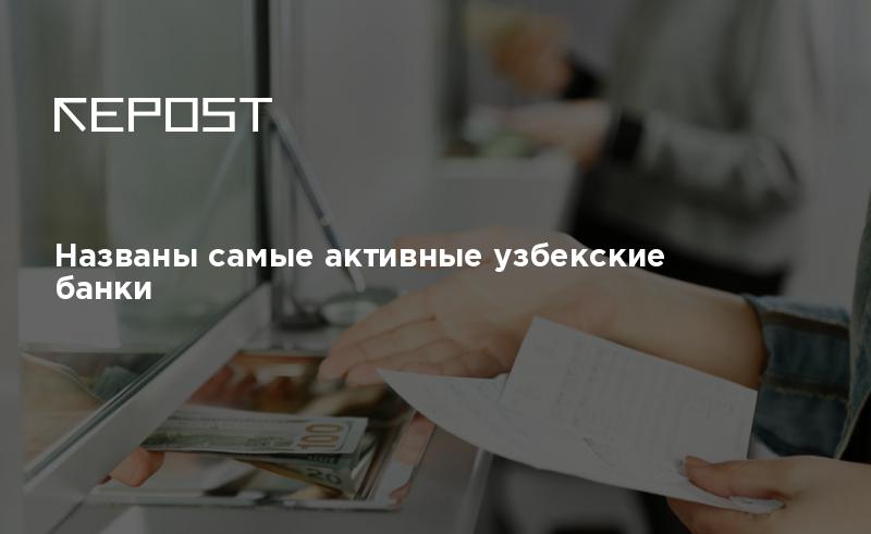 Названы самые активные узбекские банки