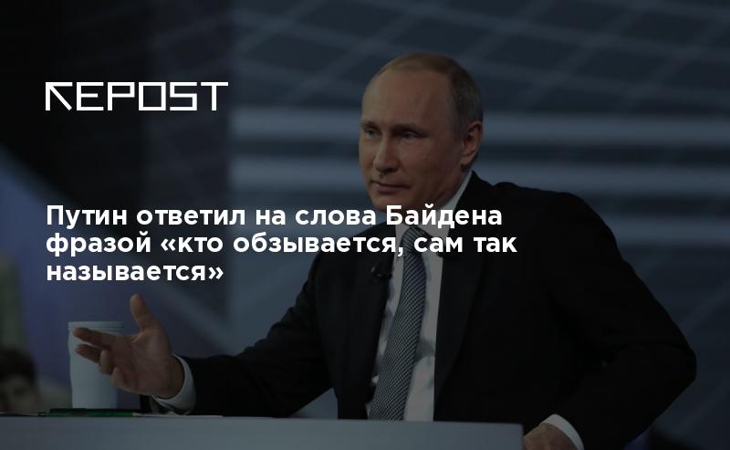 Кто обзывается тот сам так называется. Путин обзывается. Путин Байден кто обзывается. Путин отреагировал на слова Байдена. Кто обзывается тот так и называется Путин.