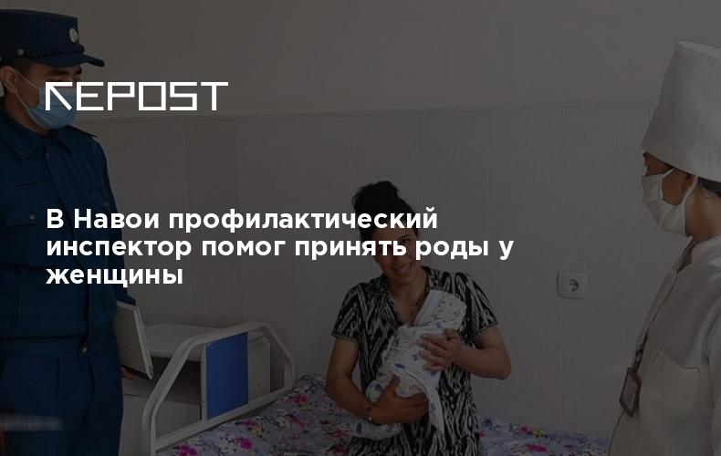 В Навои профилактический инспектор помог принять роды уженщины