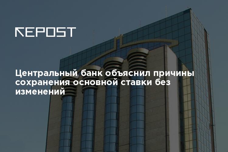 Центральный банк объяснил причины сохранения основной ставки без изменений