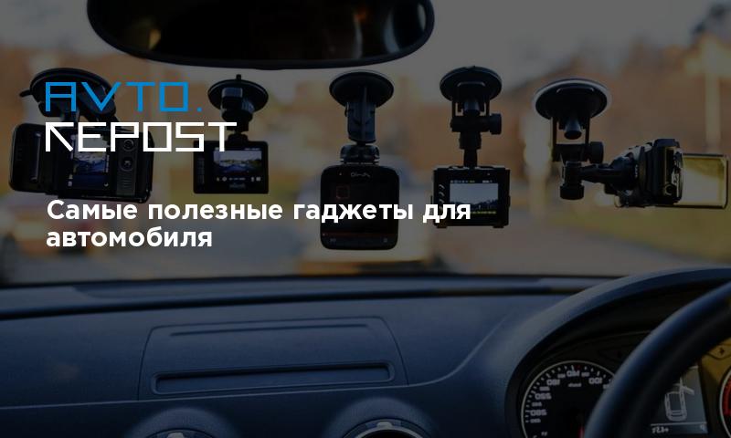 Самые полезные гаджеты для автомобиля