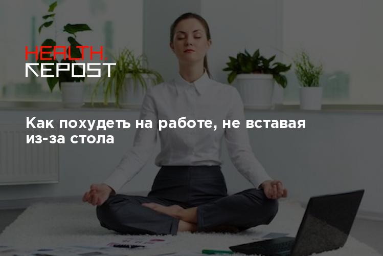 Как похудеть не вставая с кровати