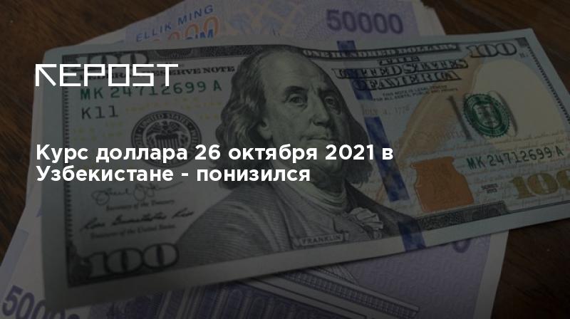 Доллар 26 февраля 2024. 26 Долларов в рублях. Курс узбекского сума к тенге на сегодня. 26 Долларов.
