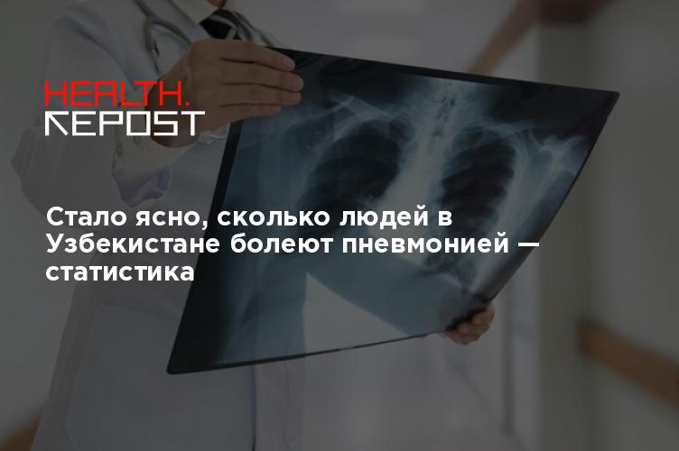 Стало ясно, сколько людей в Узбекистане болеют пневмонией — статистика