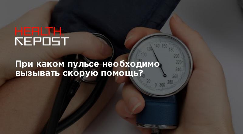 При каком пульсе необходимо вызывать скорую помощь? - Срочные новости ...