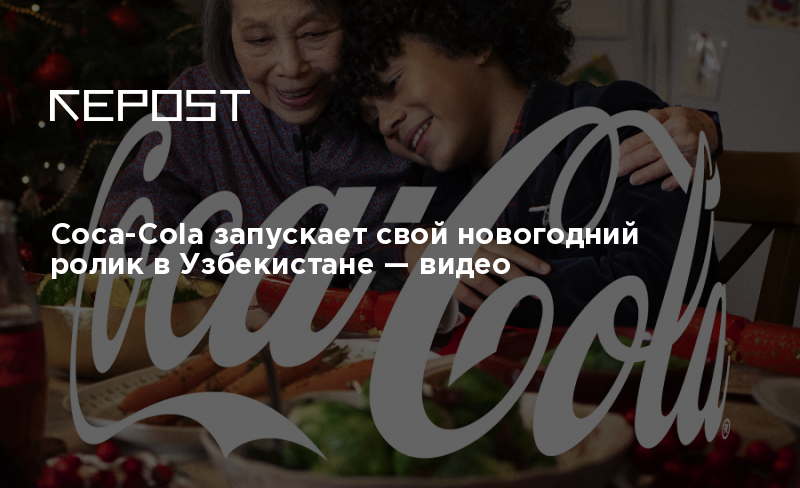 Новогодний Ролик Кока Кола