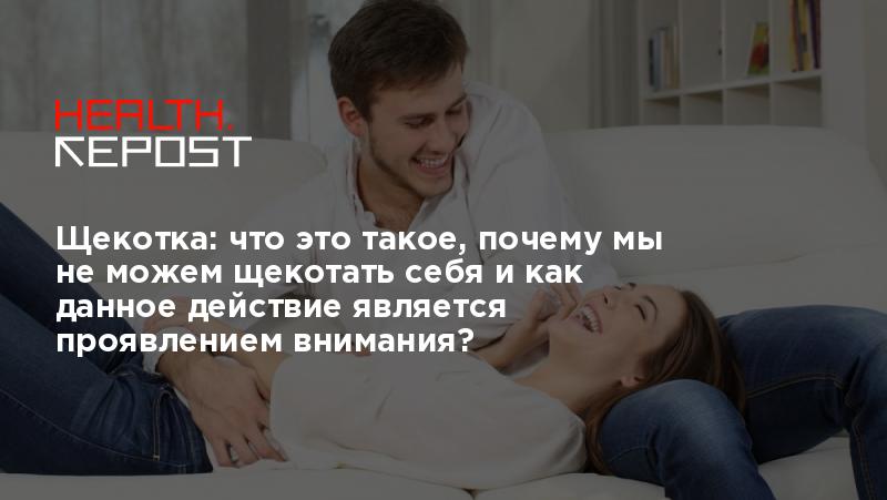 5 научных фактов о щекотке