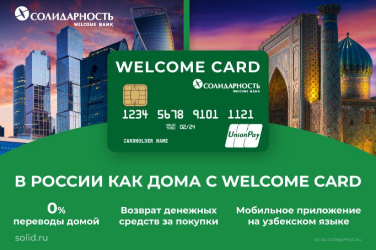 Карта капитал банк узбекистан. Welcome Card солидарность. Welcome Card.