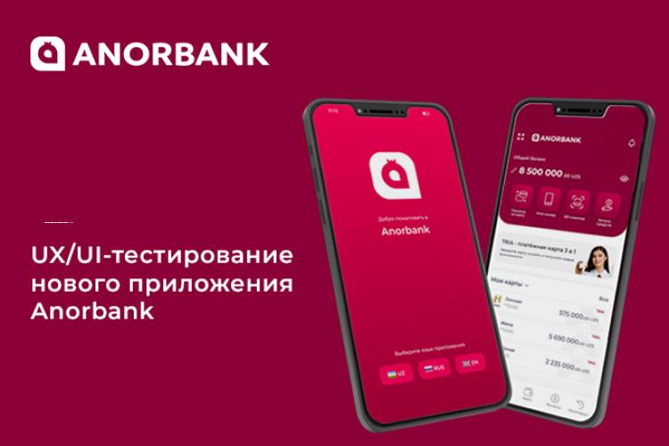 Скачай приложение срочно. Anorbank. UI UX тестирование. Anorbank logo. Anorbank ilovasi.