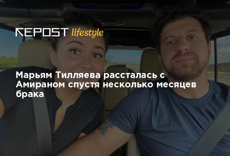 Марьям Тилляева рассталась с Амираном спустя несколько месяцев брака